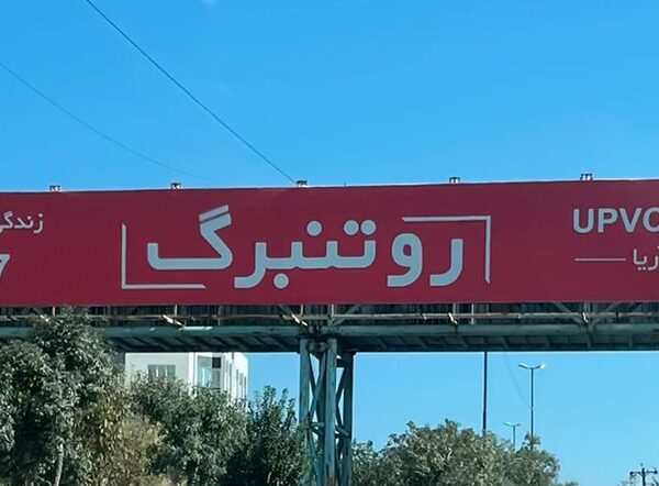 بیلبورد تبلیغاتی در و پنجره upvc روتنبرگ