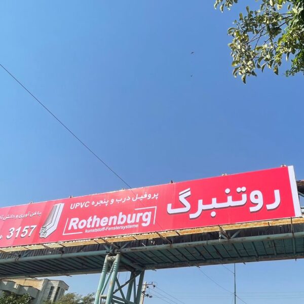 بیلبورد تبلیغاتی در و پنجره upvc روتنبرگ
