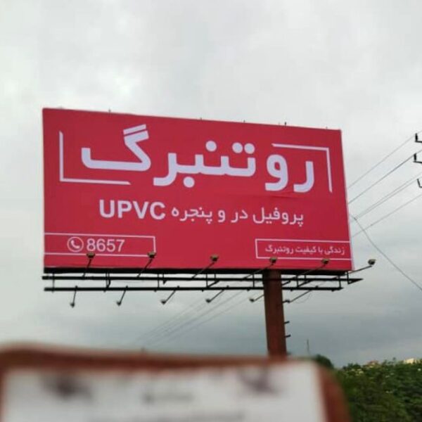 بیلبورد تبلیغاتی در و پنجره upvc روتنبرگ