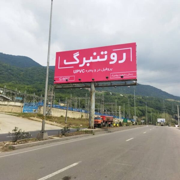 بیلبورد تبلیغاتی در و پنجره upvc روتنبرگ